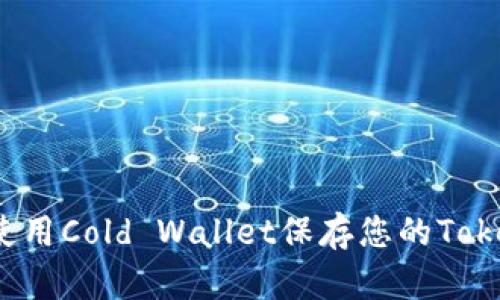 如何安全使用Cold Wallet保存您的Tokenim资产？