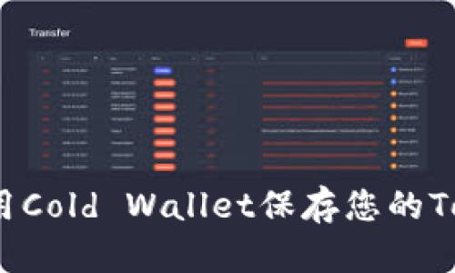 如何安全使用Cold Wallet保存您的Tokenim资产？