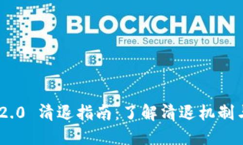 Tokenim 2.0 清退指南：了解清退机制与用户权益