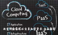 北交所是否可以交易加密货币：全面解析