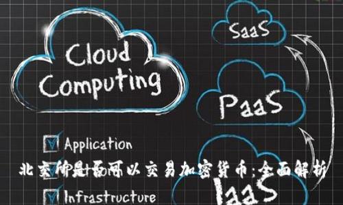 北交所是否可以交易加密货币：全面解析