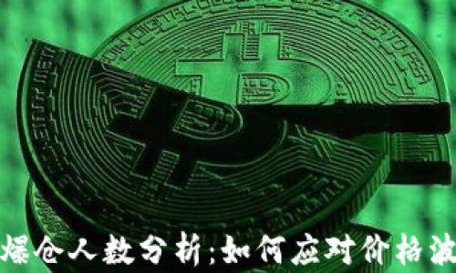 
加密货币市场爆仓人数分析：如何应对价格波动与风险管理