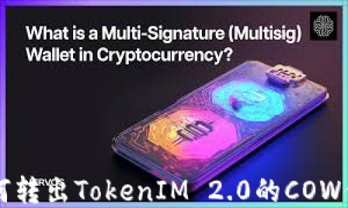 
如何转出TokenIM 2.0的COW代币