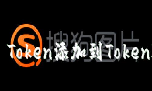 如何将NEAR Token添加到TokenIM 2.0钱包？