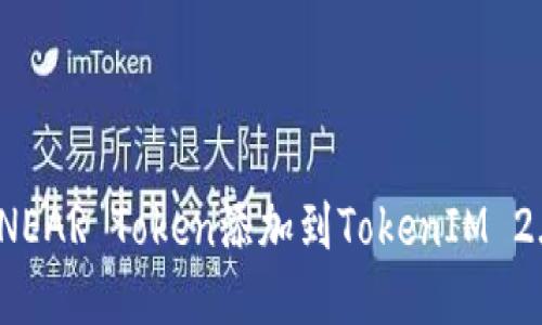 如何将NEAR Token添加到TokenIM 2.0钱包？