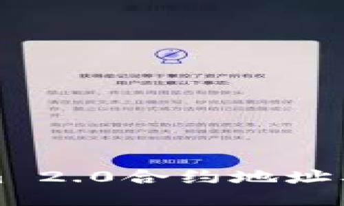 如何找到Tokenim 2.0合约地址及其糖果获取方法