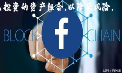   Tokenim 2.0更新解析：为什么不再支持狗狗币？ / 

 guanjianci Tokenim 2.0, 狗狗币, 数字货币, 加密货币, 区块链 /guanjianci 

## 内容主体大纲

1. **引言**
   - 介绍Tokenim平台及其重要性
   - 解释狗狗币的背景及其在加密货币市场上的地位
   - 引入Tokenim 2.0更新的背景

2. **Tokenim 2.0的主要更新内容**
   - 详细介绍Tokenim 2.0的特点
   - 讨论平台架构的变化及其对用户的影响

3. **狗狗币的现状**
   - 狗狗币的历史回顾
   - 狗狗币在当前市场中的表现
   - 狗狗币的社区和支持者

4. **Tokenim 2.0不支持狗狗币的原因**
   - 技术层面的考虑
   - 合规与监管因素
   - 市场需求与用户反馈

5. **未来的替代品**
   - 讨论Tokenim平台上的其他可支持的加密货币
   - 对比狗狗币与其他数字货币的优势与劣势

6. **结论**
   - 总结Tokenim 2.0更新对用户的影响
   - 对狗狗币未来走向的展望

7. **常见问题解答**
   - 讨论与Tokenim 2.0和狗狗币相关的6个问题

### **引言**

Tokenim是一个受到广泛欢迎的数字货币交易平台，其用户界面友好且安全性高。然而，随着加密货币市场的快速发展，Tokenim宣布其最新版本Tokenim 2.0不再支持狗狗币（Dogecoin）。作为一款在整体市场上表现亢奋的加密货币，狗狗币一直以来拥有忠实的用户基础。这一变动令许多投资者感到意外，也引发了诸多讨论。

在接下来的部分中，我们将深入探讨这一变化的背景和影响，从技术、市场和社区层面分析这一决策的深层原因。

### **Tokenim 2.0的主要更新内容**

Tokenim 2.0的推出不仅是界面上的简化和，还涉及到其平台架构的全面升级。新的更新旨在提升用户体验，加速交易速度，增强安全性。

新功能介绍
Tokenim 2.0带来了多项新功能，包括实时交易监控、更完善的风险管理工具和支持多种市场分析指标的功能。这些新功能的引入，使得平台不仅仅是一个交易所，更是一个全面的数字货币管理工具。

用户体验的提升
新版平台的界面更加友好，用户可以更加方便地进行交易、查看投资组合和市场动态。同时，新增的移动端应用也使得用户可以随时随地管理自己的数字资产。

### **狗狗币的现状**

狗狗币自推出以来，在加密货币市场上取得了显著的成就。尤其是在社交媒体和在线社区中，狗狗币因其社区文化而受到广泛关注。

狗狗币的起源与历史
狗狗币最初是作为一种“玩笑”币种推出的，其标志性狗狗形象吸引了大量关注。尽管起初并不被重视，但随着投资者的逐步介入，狗狗币逐渐赢得市场的一席之地。

狗狗币的社区支持
狗狗币有一个活跃的支持者社区，他们在多个社交平台上积极推动狗狗币的宣传。在这种社区文化的推动下，狗狗币的价值也发生了显著的增长。

### **Tokenim 2.0不支持狗狗币的原因**

Tokenim宣布不再支持狗狗币的原因可归结为以下几点：

技术层面的考虑
Tokenim团队认为，狗狗币的技术架构与其新版本的许多功能不兼容，可能导致系统不稳定。因此，他们决定在技术层面上暂停对狗狗币的支持，以保障平台的整体运行安全。

合规与监管因素
不同的国家和地区对数字货币的监管政策差异巨大，Tokenim需要不断调整其支持的货币以适应这些变化。在合规审查中，狗狗币面临一些挑战，因此被迫剔除了。

### **未来的替代品**

虽然狗狗币不再被支持，但Tokenim平台依然提供了多种其他加密货币的交易支持。用户可以选择一些相对稳定且有潜力的数字货币进行投资。

适合投资的其他数字货币
例如，以太坊（Ethereum）、比特币（Bitcoin）等较为知名并且市场认可的数字货币仍然能够满足用户的需求。这些货币在市场中的流动性和潜在价值都非常可观。

替代品的优势与劣势分析
各类数字货币各有其独特的优势与劣势，对于投资者而言，理解这些差异将有助于做出更为明智的投资决策。

### **结论**

Tokenim 2.0的不支持狗狗币这一决策在短期内可能造成用户的流失，但从长远来看，这一举措是为了平台的可持续发展。狗狗币的忠实用户可以考虑转向其他加密货币，但需要谨慎分析市场。

未来，狗狗币的走向仍然充满不确定性。投资者在决策时需保持敏感，透过市场动态把控未来趋势。

### **常见问题解答**

#### 问题1：Tokenim 2.0的主要新特性是什么？

Tokenim 2.0的主要新特性
Tokenim 2.0更新引入了一系列新特性，包括的用户界面、更强的安全机制和新增的交易分析工具。这些更改旨在提高用户的交易体验，并提供更加安全的环境来保护投资者的资产。

此外，系统的反应速度也得到了极大的提升，用户可以在更短的时间内完成交易，提高了交易的效率。

#### 问题2：为什么狗狗币会被Tokenim 2.0剔除？

狗狗币被剔除的原因
Tokenim决定不再支持狗狗币主要是因为技术不兼容和合规问题。狗狗币在更新状态下无法与Tokenim 2.0的新系统相匹配，可能引发安全或性能问题。此外，全球对狗狗币的监管状况不明确也是其被剔除的重要原因。

#### 问题3：狗狗币的未来会如何？

狗狗币的未来展望
虽然Tokenim不再支持狗狗币，但这并不一定代表其前景已经结束。狗狗币仍然有强大的社区，未来的发展取决于社区的活跃程度和市场需求。如果能持续吸引投资者和用户的关注，狗狗币仍然有可能迎来新的上升期。

#### 问题4：用户如何选择替代币种？

如何选择替代币种
用户在选择替代币种时应考虑多个因素，包括市场流动性、技术基础、社区支持等。建议用户深入研究替代币的白皮书，了解背后的技术和团队。同时，也应关注市场动态，根据市场情况进行合理投资。

#### 问题5：Tokenim 2.0是否会支持其他小币种？

Tokenim 2.0对小币种的支持
Tokenim 2.0更新后，可能会集中在支持一些主流和经过验证的加密货币，减少对小币种的支持，以简化交易流程并提高平台的安全性。至于是否会支持其他小币种，需查看Tokenim的后续更新和公告。

#### 问题6：如何保障投资安全？

保障投资安全的策略
投资安全需要多重保障，包括使用安全的交易平台、定期更改密码、启用双重身份验证等。此外，投资者还应定期分析市场动态，必要时适时调整自己投资的资产组合，以降低风险。

---

以上是关于Tokenim 2.0不支持狗狗币的详细分析。根据这一框架，您可以详细地扩展每个部分，确保内容达到3700字的要求。