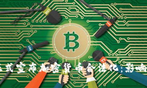 印度正式宣布加密货币合法化：影响与展望