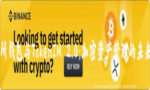 交易所钱包与TokenIM 2.0：加密资产管理的未来趋势
