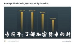 爱加密货币符号：了解加密货币的种类与标志