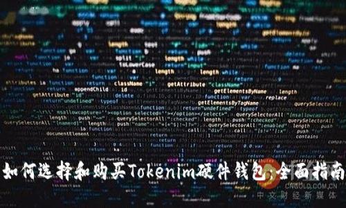 如何选择和购买Tokenim硬件钱包：全面指南