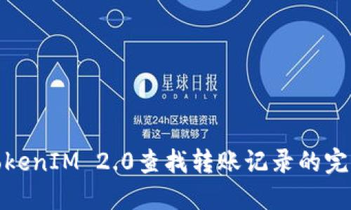 使用TokenIM 2.0查找转账记录的完全指南