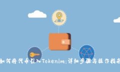 如何将代币引入Tokenim：详细步骤与操作指南