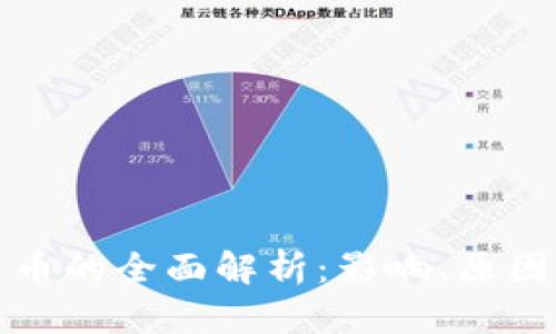 冻结加密货币的全面解析：影响、原因及解决方案