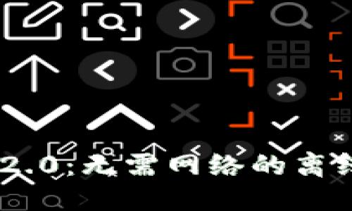 思考  
Tokenim 2.0：无需网络的离线使用指南