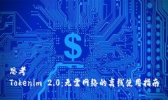 思考  Tokenim 2.0：无需网络的离线使用指南