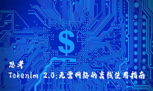 思考  
Tokenim 2.0：无需网络的离线使用指南