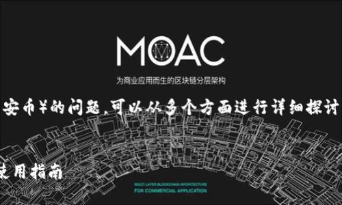 关于 Tokenim 是否支持 BNB（币安币）的问题，可以从多个方面进行详细探讨。以下是一个文章大纲及相关内容。

  
Tokenim支持BNB吗？全面解析及使用指南