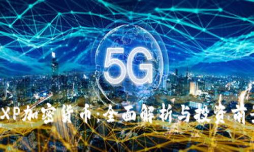 SXP加密货币：全面解析与投资前景
