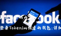 以下是您请求的内容：如何登录Tokenim创建的钱包