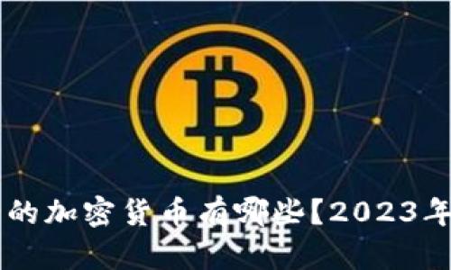 即将发行的加密货币有哪些？2023年新币概览