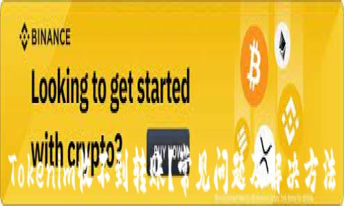 
Tokenim收不到转账？常见问题及解决方法