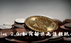 Tokenim 2.0：如何解决无法提现的问题