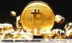 Tokenim手续费收取详细解读
