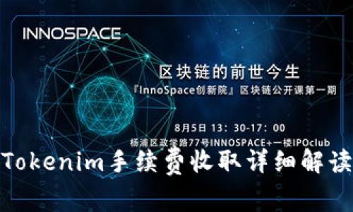 Tokenim手续费收取详细解读
