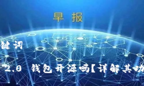 思考及关键词

Tokenim 2.0 钱包开源吗？详解其功能与优势