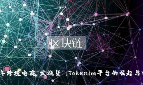 : 2023年跨境电商“发烧货”：Tokenim平台的崛起与前景分析