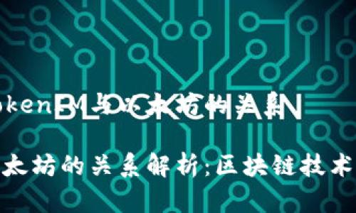 多角度分析TokenIM与以太坊的关系

TokenIM与以太坊的关系解析：区块链技术赋能数字资产
