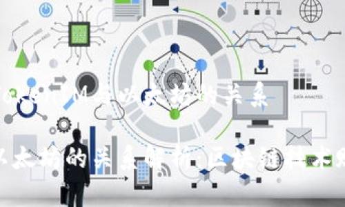 多角度分析TokenIM与以太坊的关系

TokenIM与以太坊的关系解析：区块链技术赋能数字资产