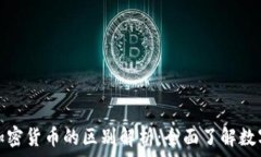  虚拟货币与加密货币的区别解析：全面了解数字