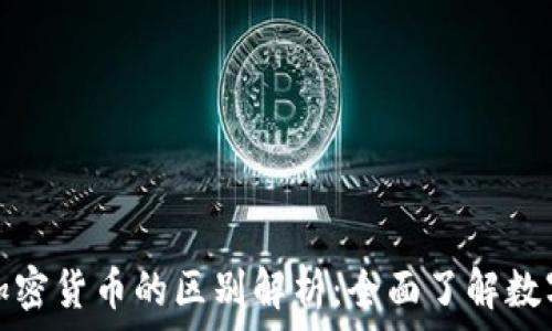  
虚拟货币与加密货币的区别解析：全面了解数字货币的世界