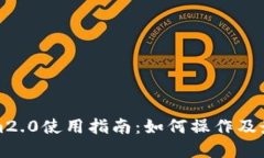 Tokenim2.0使用指南：如何操作及最佳实践