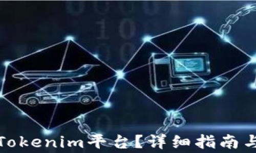 
如何成功登录Tokenim平台？详细指南与常见问题解答