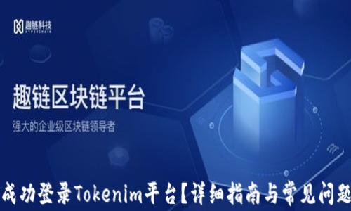 
如何成功登录Tokenim平台？详细指南与常见问题解答
