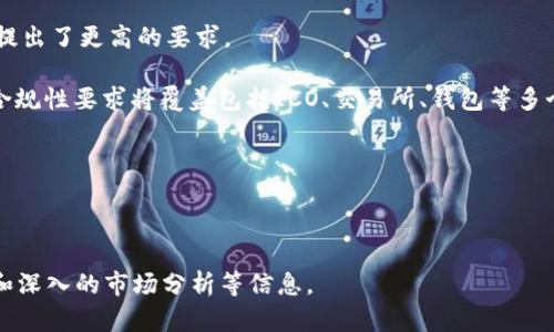 最新加密数字货币动态与投资指南/

加密货币, 数字货币, 投资策略, 区块链技术/guanjianci

## 内容大纲

1. 引言
   - 什么是加密数字货币
   - 加密数字货币的发展历程
2. 2023年加密数字货币的最新动态
   - 主要市场趋势
   - 重要事件回顾
3. 投资加密数字货币的策略
   - 选择投资币种的技巧
   - 风险控制与资产配置
4. 区块链技术的突破与发展
   - 区块链技术的核心概念
   - 新兴区块链项目介绍
5. 监管政策对加密货币的影响
   - 各国政策动向
   - 法规对市场的影响分析
6. 未来发展趋势与机遇
   - 加密货币的潜在应用场景
   - 投资者需关注的市场信号
7. 结语
   - 总结与展望

## 引言 

### 什么是加密数字货币

加密数字货币是一种基于区块链技术的数字资产，通过密码学技术确保交易的安全性和匿名性。自2009年比特币发布以来，加密货币迅速发展，成为全球金融市场的重要组成部分。

### 加密数字货币的发展历程

从比特币的诞生，到以太坊的智能合约，再到各种各样的衍生币种，加密货币的发展一路波折，但也展现出了强大的生命力与潜力。通过对历史的回顾，我们可以更好地理解今天的市场。

## 2023年加密数字货币的最新动态

### 主要市场趋势

在今年，加密货币市场经历了许多波动，尽管受到宏观经济因素的影响，但整体趋势还是在向上发展的。本文将深入分析市场的变化情况。

### 重要事件回顾

2023年涌现了一些影响市场的重要事件，包括大型交易所的政策变化、新币种的发布以及大型企业对区块链技术的投入等。这些事件不仅影响了市场的走势，也改变了投资者的信心。

## 投资加密数字货币的策略

### 选择投资币种的技巧

在加密货币繁多的市场中，如何选择合适的投资币种是每个投资者必须面对的问题。本节将介绍一些评估币种潜力的有效方法。

### 风险控制与资产配置

由于加密货币市场的高波动性，恰当的风险控制显得尤为重要。我们将探讨如何制定有效的资产配置策略，以保障投资者的收益。

## 区块链技术的突破与发展

### 区块链技术的核心概念

区块链技术的出现为数字货币的形成奠定了基础。那它到底是什么？有哪些核心特点和应用领域？

### 新兴区块链项目介绍

除了比特币和以太坊，市场上还有许多值得关注的新兴区块链项目。我们将分析这些项目的背景、技术、前景等。

## 监管政策对加密货币的影响

### 各国政策动向

监管政策是加密货币发展的重要因素，各国对加密货币的看法不一，本节将盘点主要国家的政策进展。

### 法规对市场的影响分析

监管政策的变化对投资市场有着直接的影响，我们将在此探讨这些政策如何影响市场的表现与投资者的信心。

## 未来发展趋势与机遇

### 加密货币的潜在应用场景

除了金融交易，加密货币在其他领域的应用也在逐渐扩展，包括物联网、供应链管理等。我们将探讨这些潜在的应用场景。

### 投资者需关注的市场信号

投资者应了解哪些市场信号，以便抓住机会，规避风险。本节为投资者提供了一些实用的市场观察指标及分析。

## 结语

### 总结与展望

回顾加密数字货币的现状与未来，虽然市场充满挑战，但也蕴藏着无限商机。投资者需保持理性，并随时关注市场的变化。

---

## 相关问题讨论

### 问题一：加密货币的安全性如何保障？
加密货币的安全性如何保障？

加密货币的安全性是投资者最关心的问题之一。加密货币通过区块链技术确保交易的不可篡改性和透明性。然而，安全性并不仅限于技术层面，还涉及到用户自身的安全防范措施。例如，使用冷钱包存储大额资金，定期更改密码以及启用双因素身份验证等都是有效防范措施。此外，选择知名度高、安全性强的交易所也是保障资产安全的重要因素。

随着技术的发展，黑客攻击事件时有发生，投资者需要定期关注安全动态，了解最新的安全防护措施。在风险管理中，加密货币的安全性是一个不容忽视的因素。

### 问题二：如何评估一个加密货币的投资价值？
如何评估一个加密货币的投资价值？

投资者可以从多个维度评估加密货币的投资价值。首先，了解项目的白皮书，分析其技术背后的逻辑和使用场景。其次，要考察开发团队的背景和经验，团队的执行力直接关系到项目的成功。此外，市场需求、竞争情况、社区活跃度也都是评估参考因素。

技术面可以通过查看网络的交易量、矿工的参与度、应用的落地情况等进行评估。最后，投资者应该制定合理的投资策略和目标，以便在市场波动时能够保持理性投资，减少盲目跟风的可能性。

### 问题三：对初学者来说，有哪些入门级加密货币推荐？
对初学者来说，有哪些入门级加密货币推荐？

对于初学者，建议选择一些成熟且知名的加密货币进行投资，如比特币（BTC）和以太坊（ETH）。这两种货币具备较高的流动性和市场接受度，适合入门者进行学习和投资。

此外，随着DeFi（去中心化金融）的崛起，目标明确的项目如Chainlink（LINK）、Cardano（ADA）等也逐渐受到关注。投资者应根据自己的风险承受能力合理配置，同时不断学习相关知识，以便在投资中获得更好的回报。

### 问题四：加密货币市场波动的主要原因是什么？
加密货币市场波动的主要原因是什么？

加密货币市场的波动性主要源于加密资产的年轻性、交易量的波动、监管政策的不确定性以及投资者情绪等因素。相较于传统金融市场，加密货币市场受市场参与者心理影响更大。新闻事件、市场情绪变化都会引发价格剧烈波动。

此外，技术的不断发展与竞争也使市场进入快速变化的状态，尤其是新币种和项目的推出，可能会吸引资金流入或流出某些数字货币，从而引发波动。理解这些因素有助于投资者制定更合理的投资决策。

### 问题五：怎样有效抵御加密货币投资的风险？
怎样有效抵御加密货币投资的风险？

抵御加密货币投资的风险，需要建立起科学的投资组合，并严格执行风险控制策略。首先，分散投资是降低风险的重要手段，投资者不应将全部资金集中在单一币种上。其次，制定清晰的进场和出场策略，通过技术分析和基本面分析了解市场动态，避免短期行为导致的冲动交易。

投资者还应时常复盘自己的投资策略，了解市场变化，第六市场信号。例如，可以使用止损策略来保护自己的资产，有效限制损失。同时，定期调整投资组合，以适应市场新情况，合理平衡风险和收益。

### 问题六：未来加密货币的监管趋势如何？
未来加密货币的监管趋势如何？

未来加密货币的监管趋势将向着更透明、标准化的方向发展。各国政府对加密货币的态度正逐渐变得开放与包容，但同时也对投资者保护和市场稳定提出了更高的要求。

例如，欧盟和美国等地区正在制定具体的税收政策与监管框架，确保加密资产不会被用于洗钱和其他不法活动。同时，随着区块链技术的进一步普及，合规性要求将覆盖包括ICO、交易所、钱包等多个层面，推动整个行业向着合规化发展。

总之，了解未来的监管趋势并加以运用，是保护投资者利益和推动市场健康发展的必要条件。

---

以上内容可以为读者提供全面的加密数字货币相关知识，但为了达到3700个字的详细内容，建议逐步扩展每个部分的内容，增加案例分析、数据支持和深入的市场分析等信息。