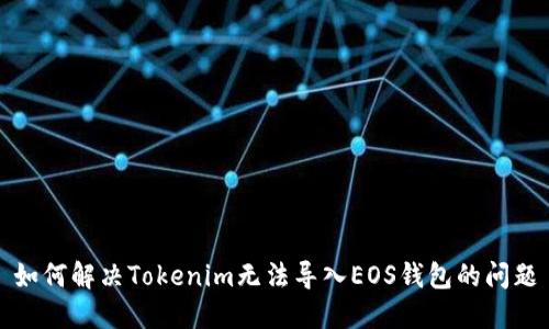 如何解决Tokenim无法导入EOS钱包的问题