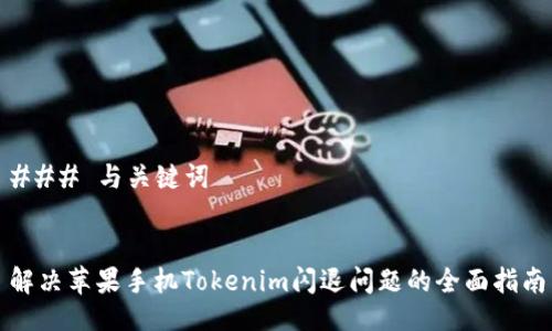 ### 与关键词


解决苹果手机Tokenim闪退问题的全面指南