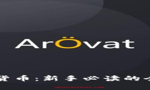 看懂加密货币：新手必读的全方位指南