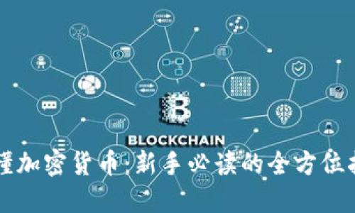 看懂加密货币：新手必读的全方位指南