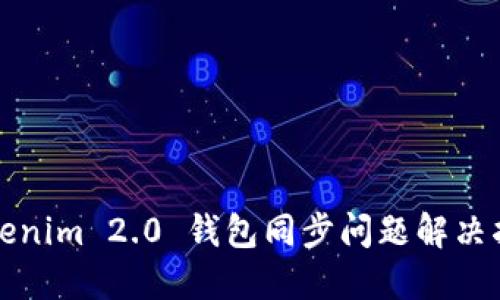 Tokenim 2.0 钱包同步问题解决指南