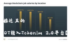 思考一个接近且的如何将USDT转入Tokenim 2.0平台？
