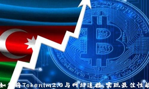 
如何将Tokenim2.0与网站连接，实现最佳性能