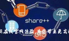 Tokenim 2.0：全新在线官网体验，为您带来更高效的
