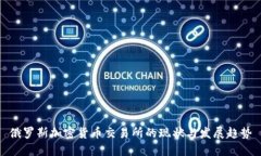 俄罗斯加密货币交易所的现状与发展趋势