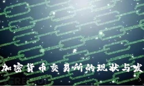 俄罗斯加密货币交易所的现状与发展趋势