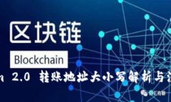 Tokenim 2.0 转账地址大小写解析与注意事项